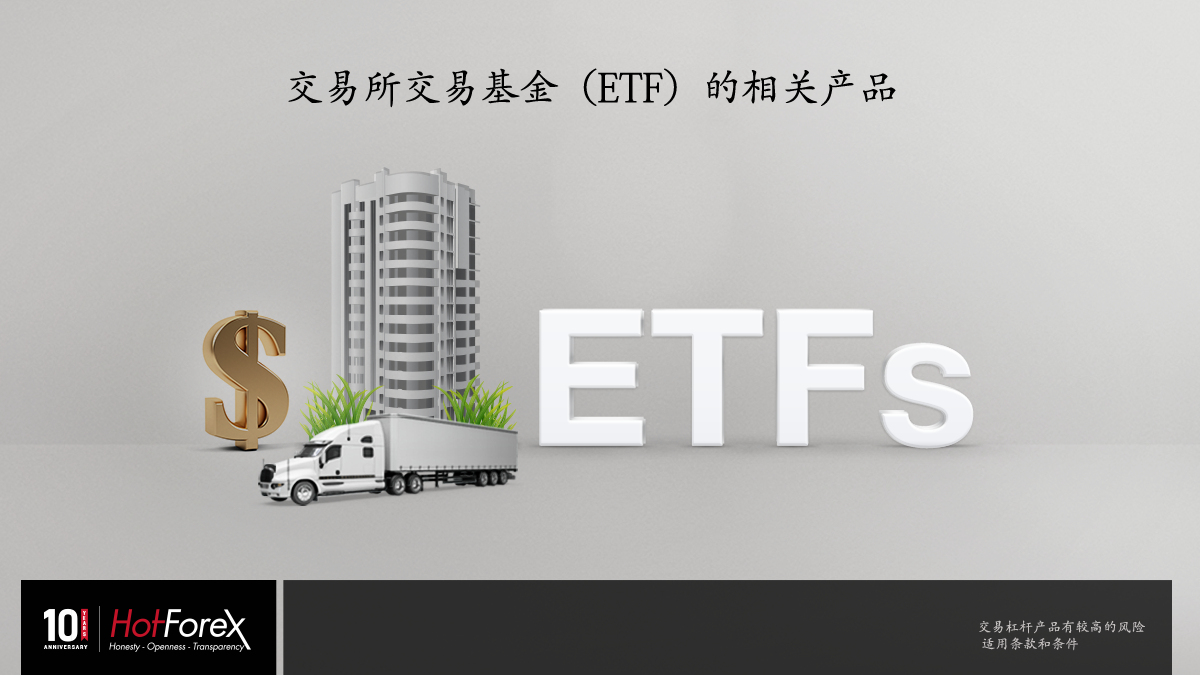 交易所交易基金 Etf