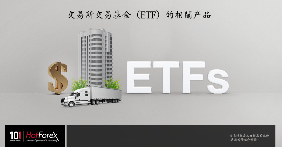 交易所交易基金 Etf